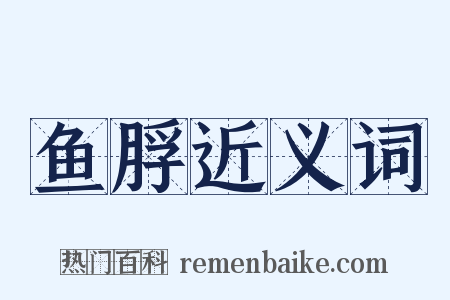鱼脬近义词是什么意思的图片
